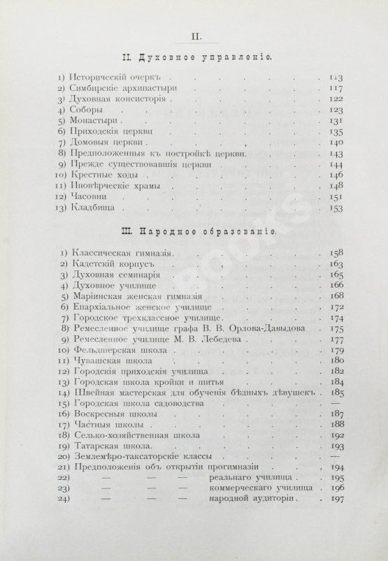 Антикварная книга Мартынов, П.Л. Город Симбирск за 250 лет его существования