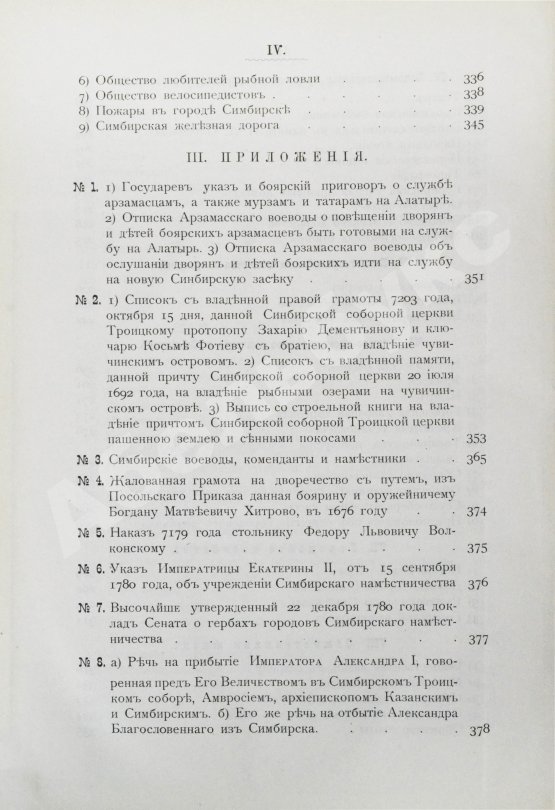 Антикварная книга Мартынов, П.Л. Город Симбирск за 250 лет его существования