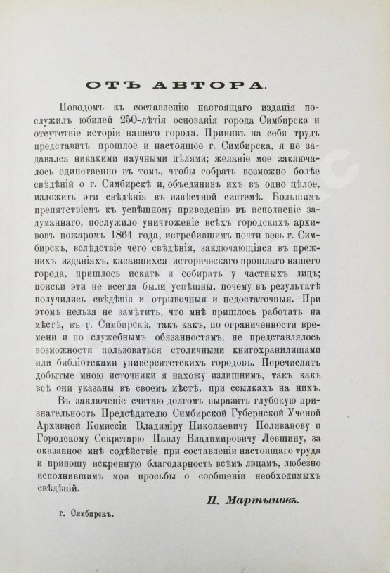 Антикварная книга Мартынов, П.Л. Город Симбирск за 250 лет его существования