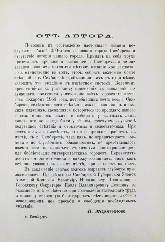 Антикварная книга Мартынов, П.Л. Город Симбирск за 250 лет его существования