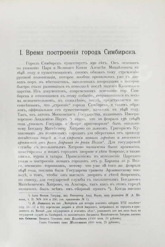 Антикварная книга Мартынов, П.Л. Город Симбирск за 250 лет его существования