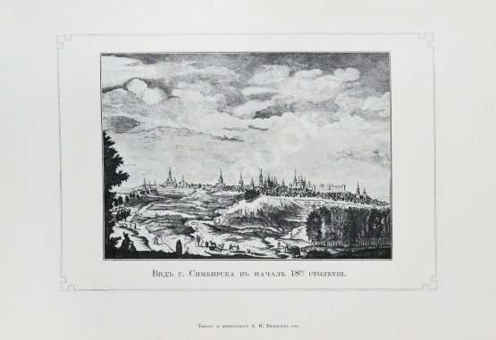 Антикварная книга Мартынов, П.Л. Город Симбирск за 250 лет его существования