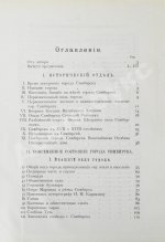 Мартынов, П.Л. Город Симбирск за 250 лет его существования