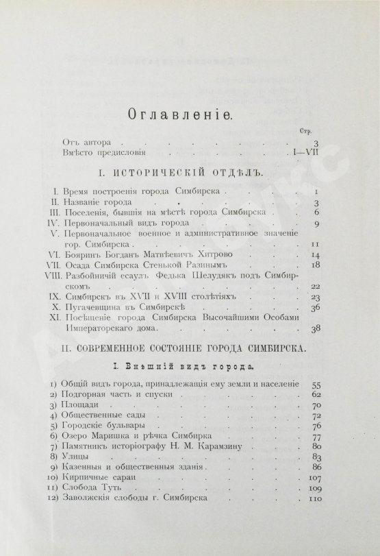 Антикварная книга Мартынов, П.Л. Город Симбирск за 250 лет его существования