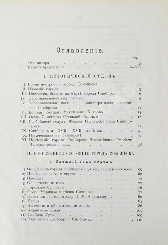 Антикварная книга Мартынов, П.Л. Город Симбирск за 250 лет его существования