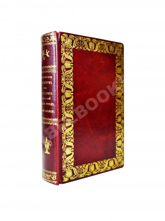 Антикварная книга Небель, Э.Л.В. Медицинское вадемекум или собеседник, служащий забавою врачам и отрадою больным