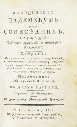 Небель, Э.Л.В. Медицинское вадемекум или собеседник, служащий забавою врачам и отрадою больным