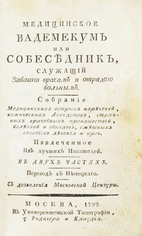 Антикварная книга Небель, Э.Л.В. Медицинское вадемекум или собеседник, служащий забавою врачам и отрадою больным