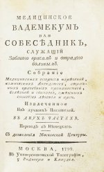 Небель, Э.Л.В. Медицинское вадемекум или собеседник, служащий забавою врачам и отрадою больным