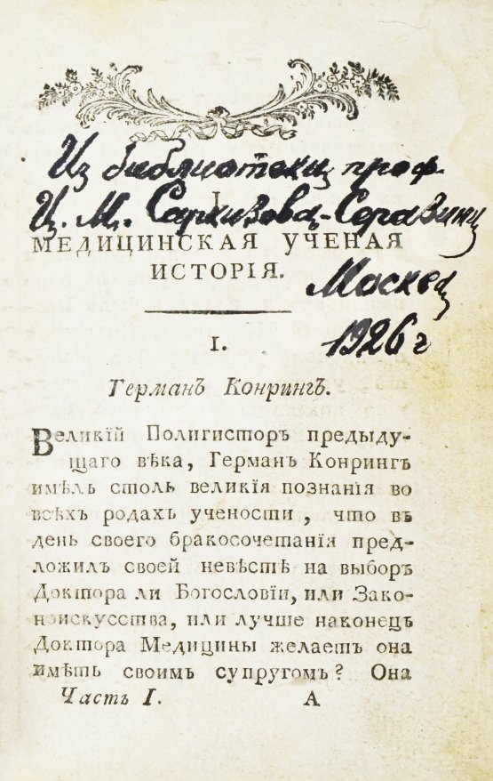 Антикварная книга Небель, Э.Л.В. Медицинское вадемекум или собеседник, служащий забавою врачам и отрадою больным
