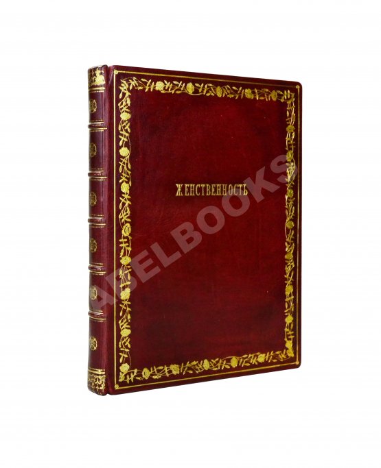 Антикварная книга Мниховский, А.К. Женственность