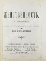 Мниховский, А.К. Женственность