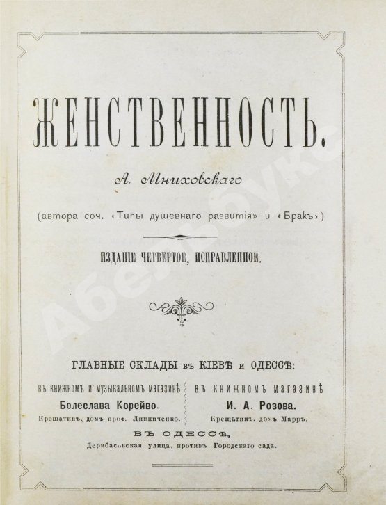 Антикварная книга Мниховский, А.К. Женственность