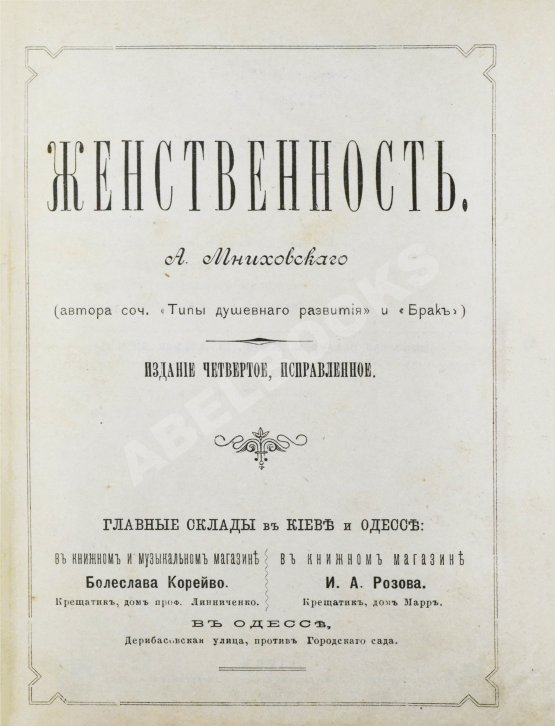 Антикварная книга Мниховский, А.К. Женственность
