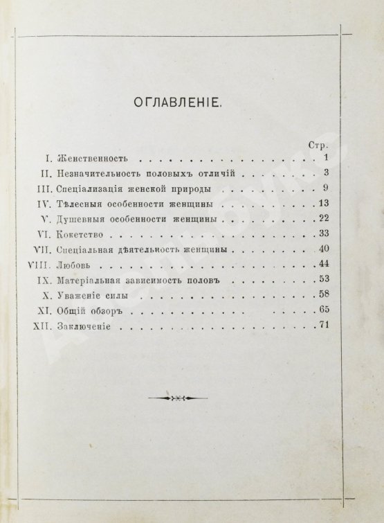 Антикварная книга Мниховский, А.К. Женственность