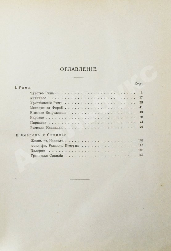 Антикварная книга Муратов, П.П. Образы Италии