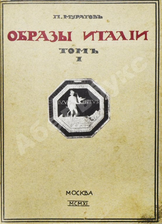 Антикварная книга Муратов, П.П. Образы Италии