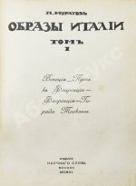 Муратов, П.П. Образы Италии