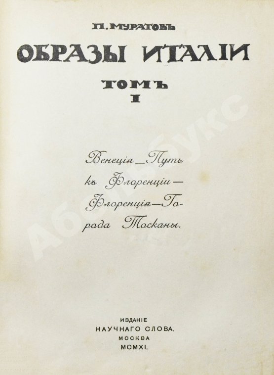 Антикварная книга Муратов, П.П. Образы Италии