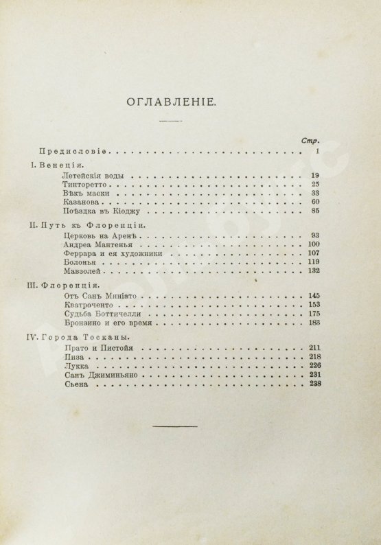 Антикварная книга Муратов, П.П. Образы Италии