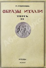 Муратов, П.П. Образы Италии