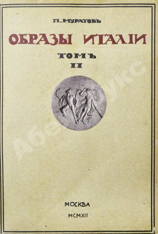 Антикварная книга Муратов, П.П. Образы Италии