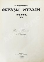 Муратов, П.П. Образы Италии