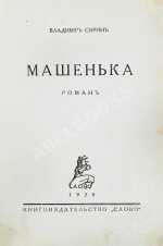Набоков, В.В. Машенька. Роман. Первая книга прозы писателя