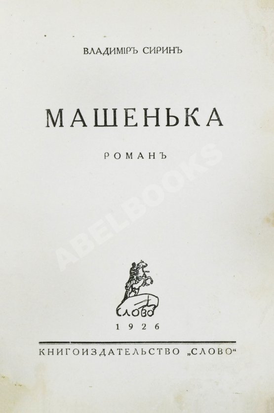 Первое/Прижизненное издание Набоков, В.В. Машенька. Роман. Первая книга прозы писателя