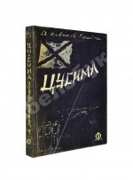 Новиков-Прибой, А.С. [автограф] Цусима