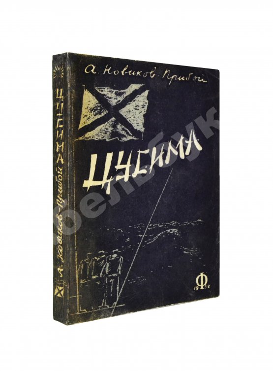 Антикварная книга Новиков-Прибой, А.С. [автограф] Цусима