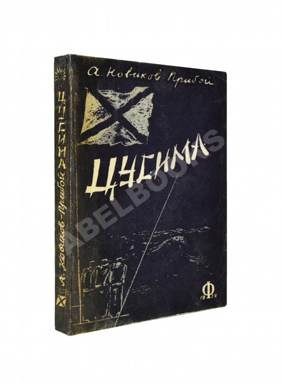 Антикварная книга Новиков-Прибой, А.С. [автограф] Цусима