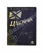 Новиков-Прибой, А.С. [автограф] Цусима