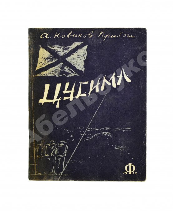 Антикварная книга Новиков-Прибой, А.С. [автограф] Цусима