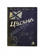 Новиков-Прибой, А.С. [автограф] Цусима