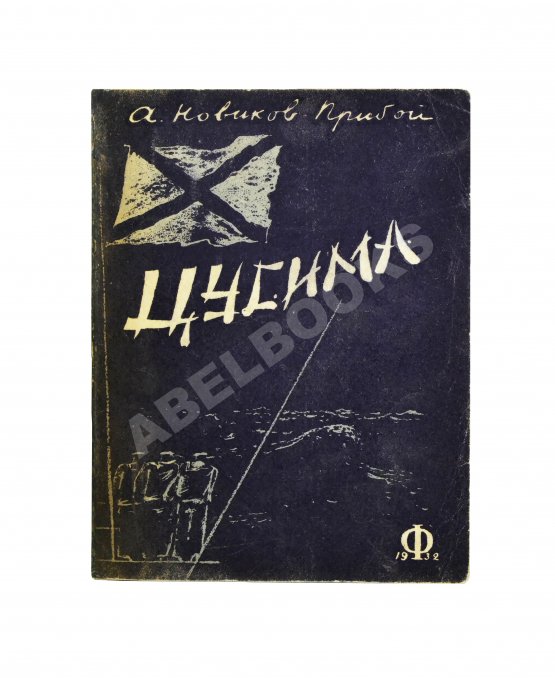 Антикварная книга Новиков-Прибой, А.С. [автограф] Цусима