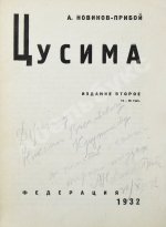 Новиков-Прибой, А.С. [автограф] Цусима
