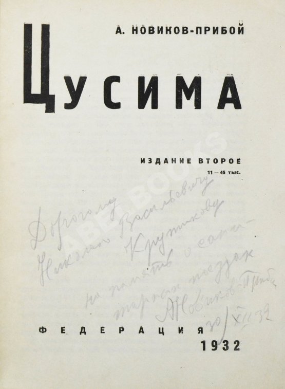 Антикварная книга Новиков-Прибой, А.С. [автограф] Цусима
