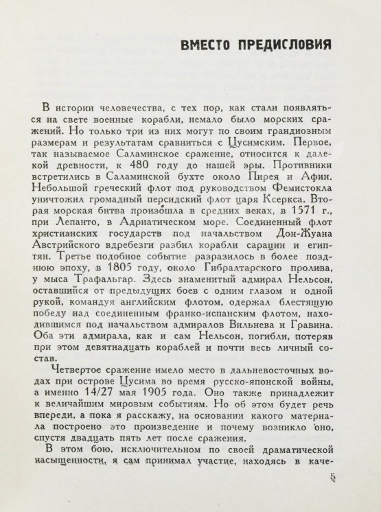 Антикварная книга Новиков-Прибой, А.С. [автограф] Цусима
