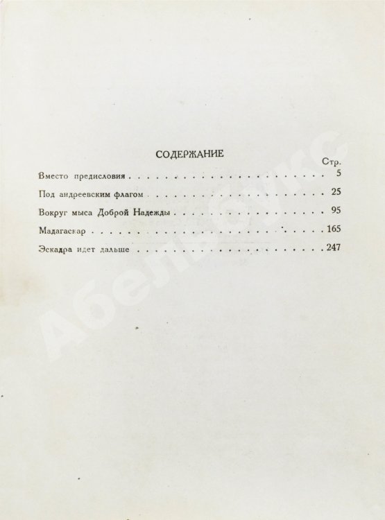 Антикварная книга Новиков-Прибой, А.С. [автограф] Цусима