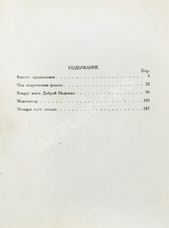 Антикварная книга Новиков-Прибой, А.С. [автограф] Цусима