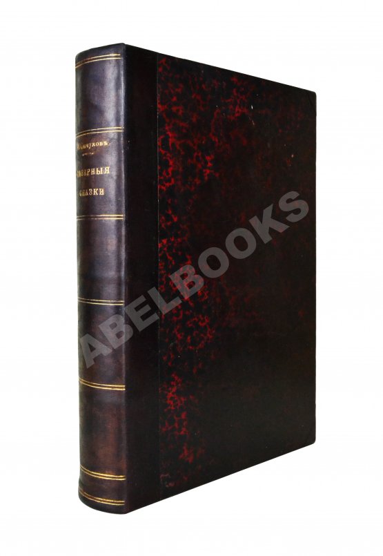 Антикварная книга Ончуков, Н.Е. Северные сказки. (Архангельская и Олонецкая г.г.)