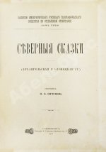 Ончуков, Н.Е. Северные сказки. (Архангельская и Олонецкая г.г.)