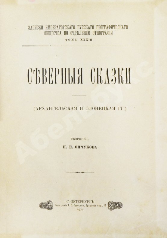 Антикварная книга Ончуков, Н.Е. Северные сказки. (Архангельская и Олонецкая г.г.)