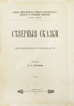 Ончуков, Н.Е. Северные сказки. (Архангельская и Олонецкая г.г.)