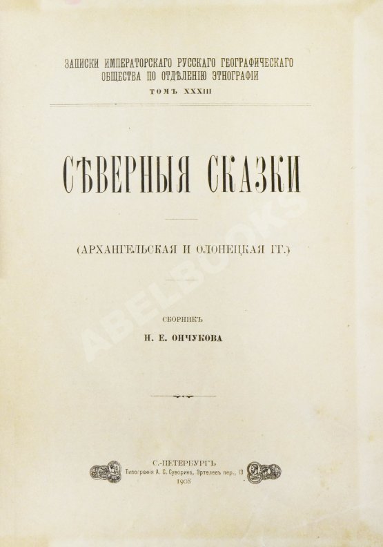 Антикварная книга Ончуков, Н.Е. Северные сказки. (Архангельская и Олонецкая г.г.)