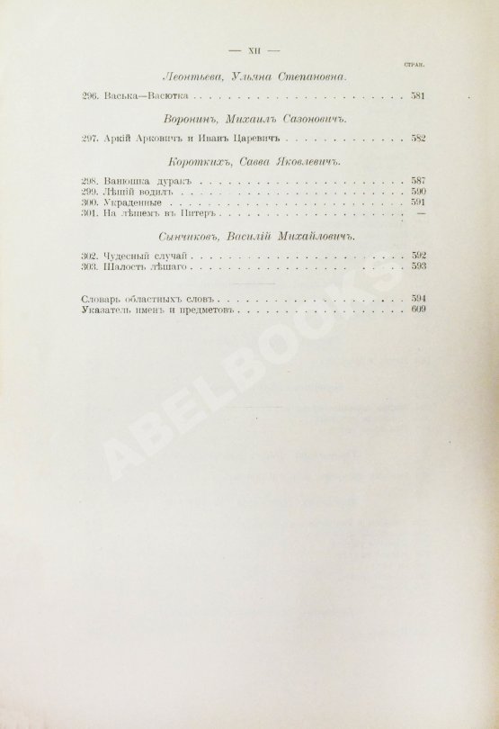 Антикварная книга Ончуков, Н.Е. Северные сказки. (Архангельская и Олонецкая г.г.)