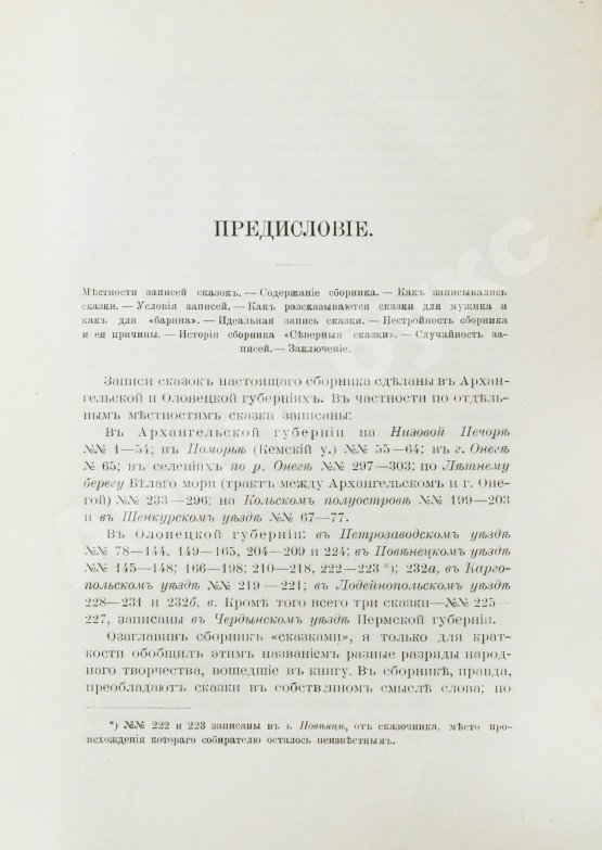 Антикварная книга Ончуков, Н.Е. Северные сказки. (Архангельская и Олонецкая г.г.)