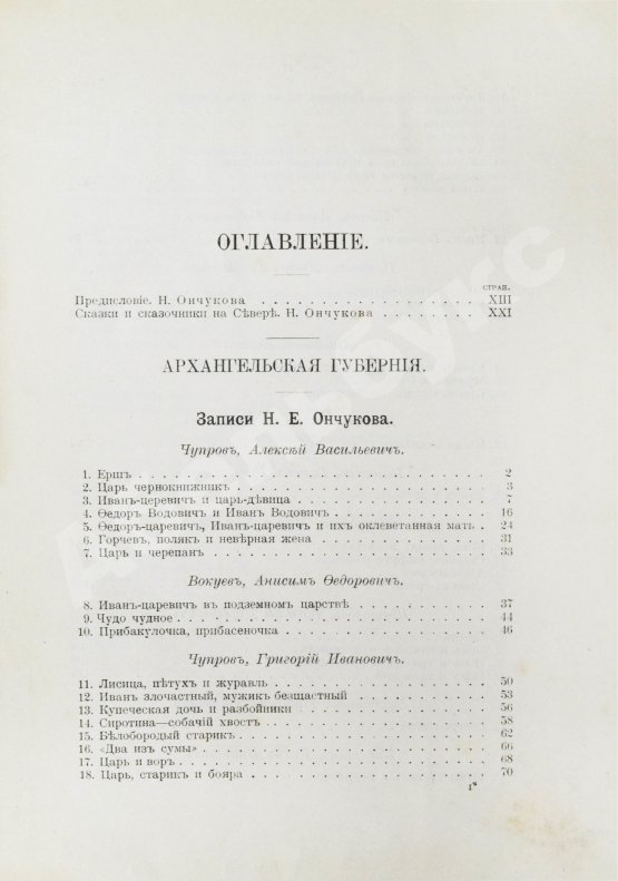 Антикварная книга Ончуков, Н.Е. Северные сказки. (Архангельская и Олонецкая г.г.)