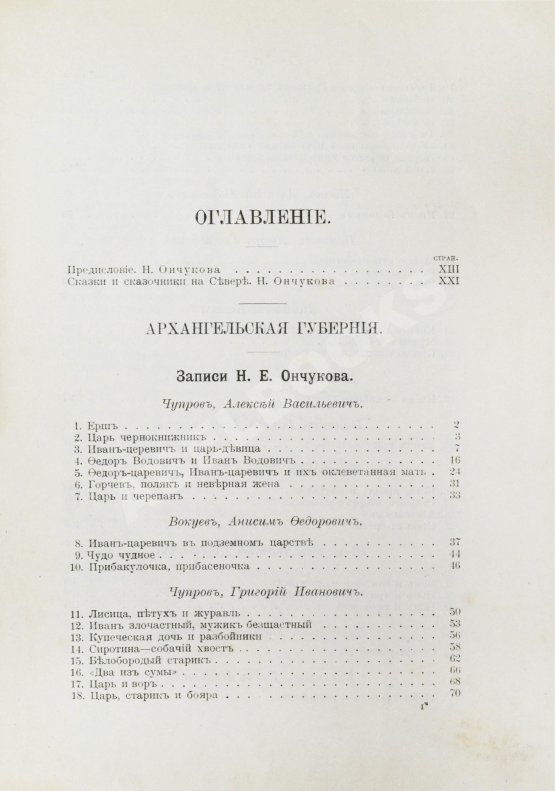 Антикварная книга Ончуков, Н.Е. Северные сказки. (Архангельская и Олонецкая г.г.)
